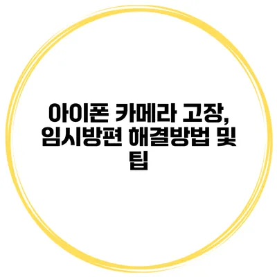 아이폰 카메라 고장, 임시방편 해결방법 및 팁