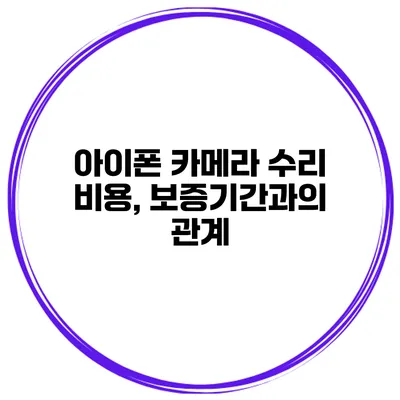 아이폰 카메라 수리 비용, 보증기간과의 관계