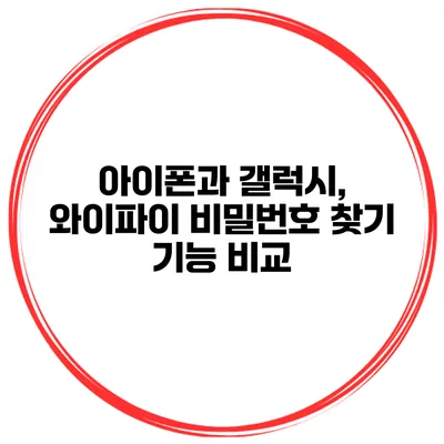 아이폰과 갤럭시, 와이파이 비밀번호 찾기 기능 비교
