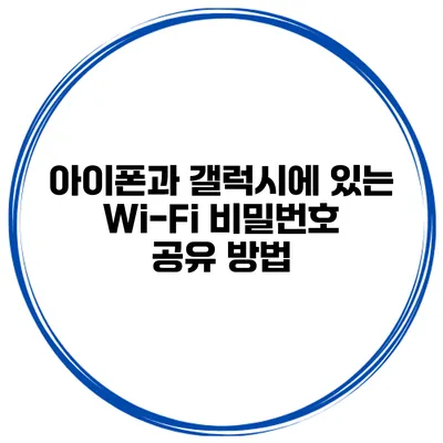 아이폰과 갤럭시에 있는 Wi-Fi 비밀번호 공유 방법