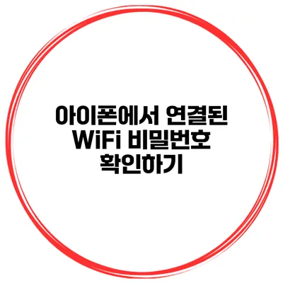 아이폰에서 연결된 WiFi 비밀번호 확인하기