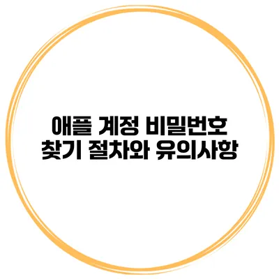 애플 계정 비밀번호 찾기 절차와 유의사항