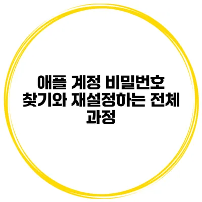 애플 계정 비밀번호 찾기와 재설정하는 전체 과정