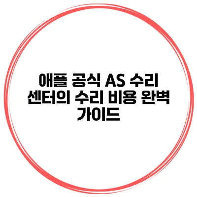 애플 공식 AS 수리 센터의 수리 비용 완벽 가이드