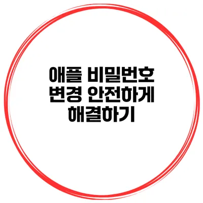 애플 비밀번호 변경 안전하게 해결하기