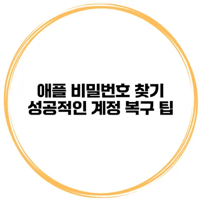 애플 비밀번호 찾기 성공적인 계정 복구 팁