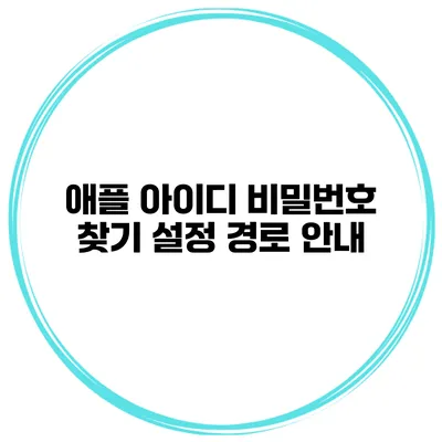 애플 아이디 비밀번호 찾기 설정 경로 안내