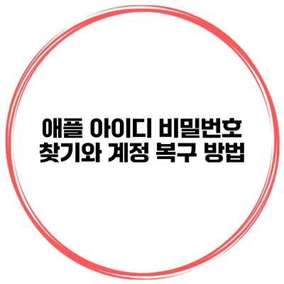 애플 아이디 비밀번호 찾기와 계정 복구 방법