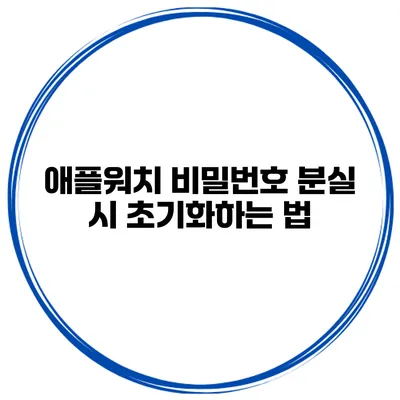 애플워치 비밀번호 분실 시 초기화하는 법