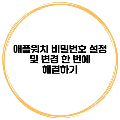 애플워치 비밀번호 설정 및 변경 한 번에 해결하기