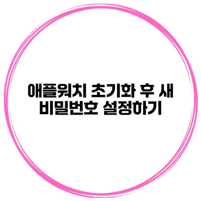애플워치 초기화 후 새 비밀번호 설정하기