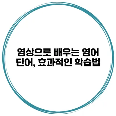 영상으로 배우는 영어 단어, 효과적인 학습법