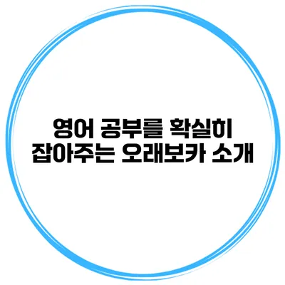영어 공부를 확실히 잡아주는 오래보카 소개