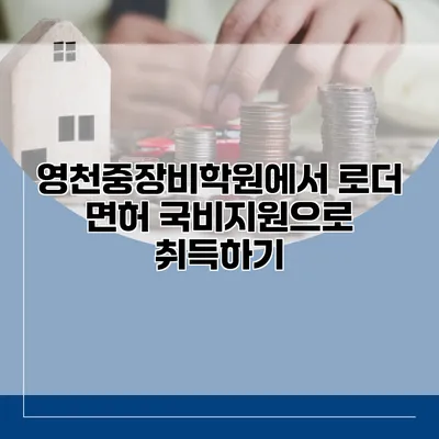 영천중장비학원에서 로더 면허 국비지원으로 취득하기