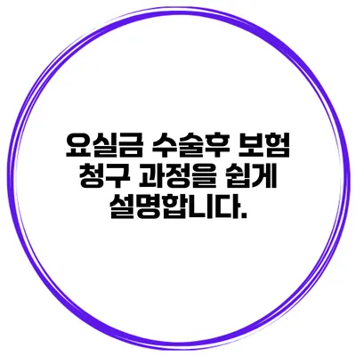 요실금 수술후 보험 청구 과정을 쉽게 설명합니다.