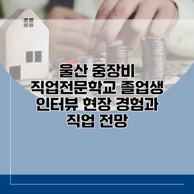 울산 중장비 직업전문학교 졸업생 인터뷰: 현장 경험과 직업 전망