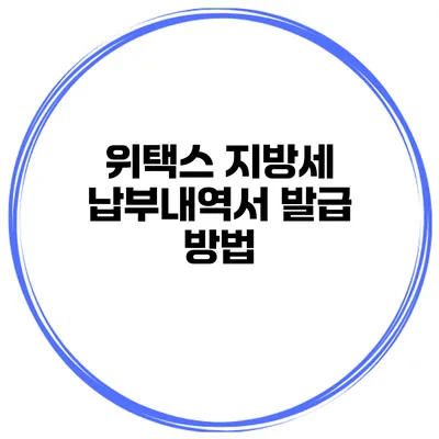위택스 지방세 납부내역서 발급 방법