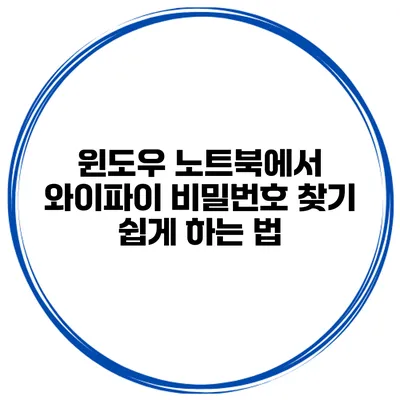 윈도우 노트북에서 와이파이 비밀번호 찾기 쉽게 하는 법