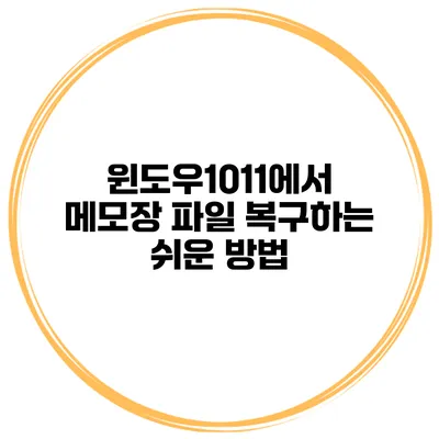 윈도우10/11에서 메모장 파일 복구하는 쉬운 방법