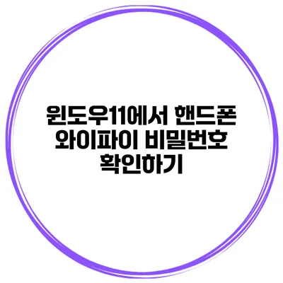 윈도우11에서 핸드폰 와이파이 비밀번호 확인하기