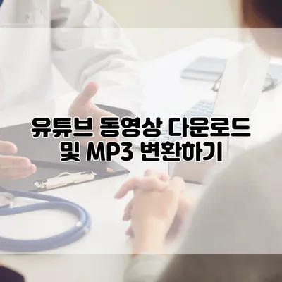 유튜브 동영상 다운로드 및 MP3 변환하기