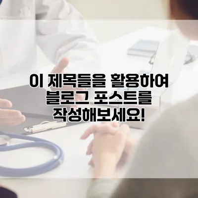 이 제목들을 활용하여 블로그 포스트를 작성해보세요!