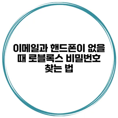이메일과 핸드폰이 없을 때 로블록스 비밀번호 찾는 법