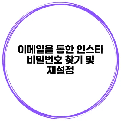 이메일을 통한 인스타 비밀번호 찾기 및 재설정