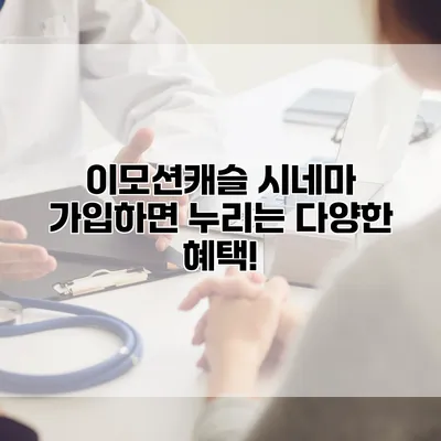 이모션캐슬 시네마: 가입하면 누리는 다양한 혜택!