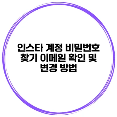 인스타 계정 비밀번호 찾기 이메일 확인 및 변경 방법