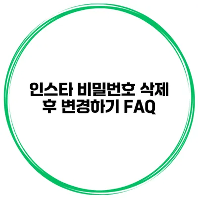 인스타 비밀번호 삭제 후 변경하기 FAQ