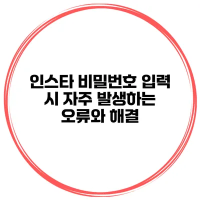 인스타 비밀번호 입력 시 자주 발생하는 오류와 해결