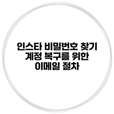 인스타 비밀번호 찾기 계정 복구를 위한 이메일 절차