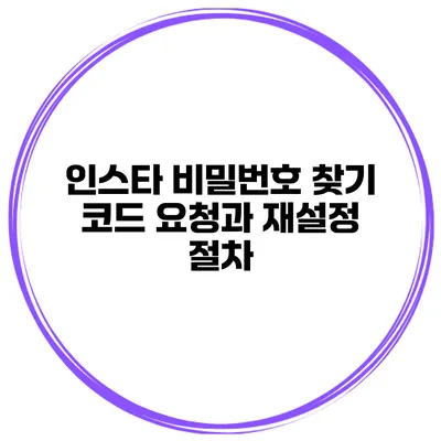 인스타 비밀번호 찾기 코드 요청과 재설정 절차