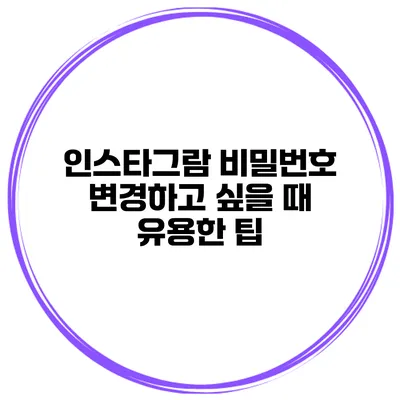 인스타그람 비밀번호 변경하고 싶을 때 유용한 팁