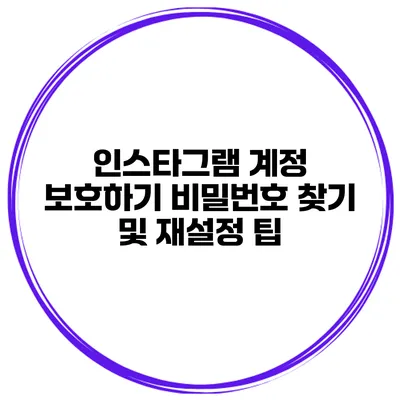 인스타그램 계정 보호하기 비밀번호 찾기 및 재설정 팁