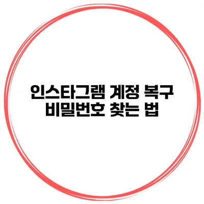 인스타그램 계정 복구 비밀번호 찾는 법