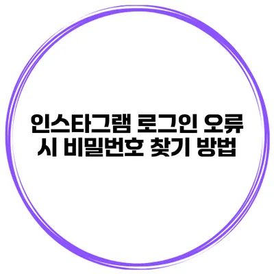 인스타그램 로그인 오류 시 비밀번호 찾기 방법
