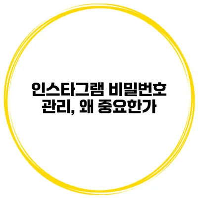 인스타그램 비밀번호 관리, 왜 중요한가?