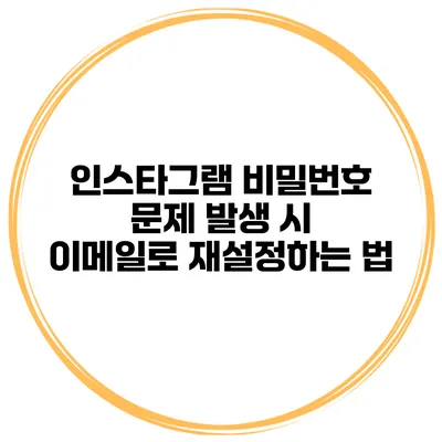 인스타그램 비밀번호 문제 발생 시 이메일로 재설정하는 법