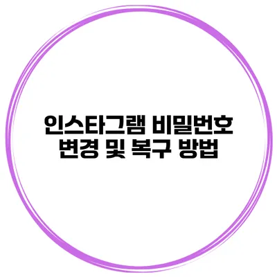 인스타그램 비밀번호 변경 및 복구 방법