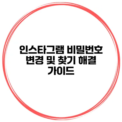 인스타그램 비밀번호 변경 및 찾기 해결 가이드