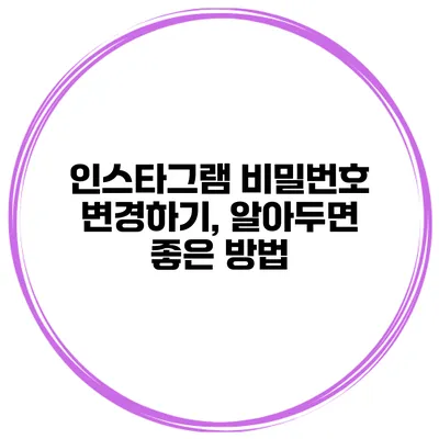 인스타그램 비밀번호 변경하기, 알아두면 좋은 방법