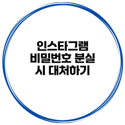 인스타그램 비밀번호 분실 시 대처하기