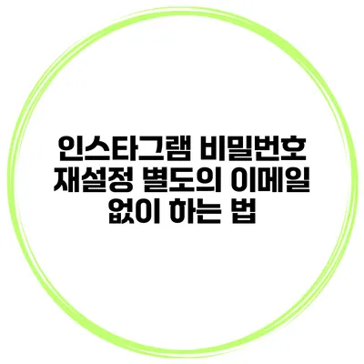 인스타그램 비밀번호 재설정 별도의 이메일 없이 하는 법