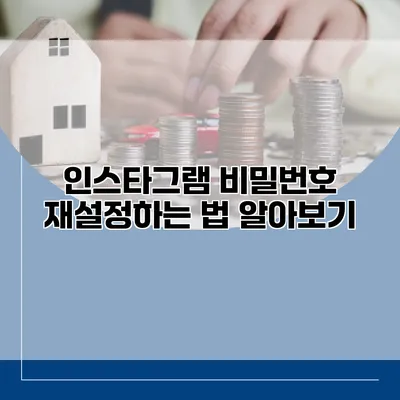 인스타그램 비밀번호 재설정하는 법 알아보기