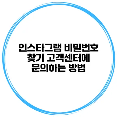 인스타그램 비밀번호 찾기 고객센터에 문의하는 방법
