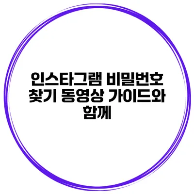 인스타그램 비밀번호 찾기 동영상 가이드와 함께