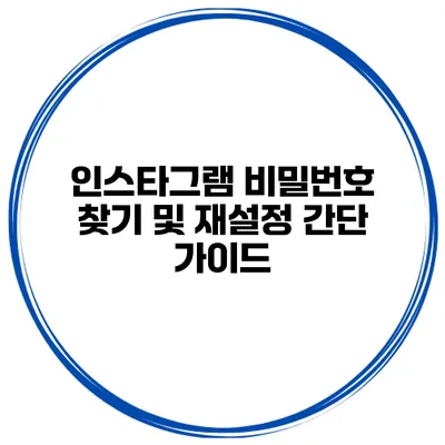 인스타그램 비밀번호 찾기 및 재설정 간단 가이드