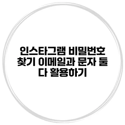 인스타그램 비밀번호 찾기 이메일과 문자 둘 다 활용하기
